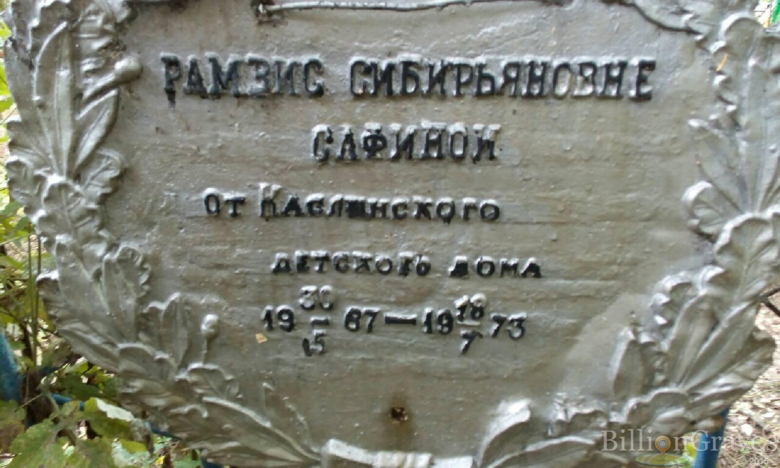 Сафина Рамзис Сибирьяновна