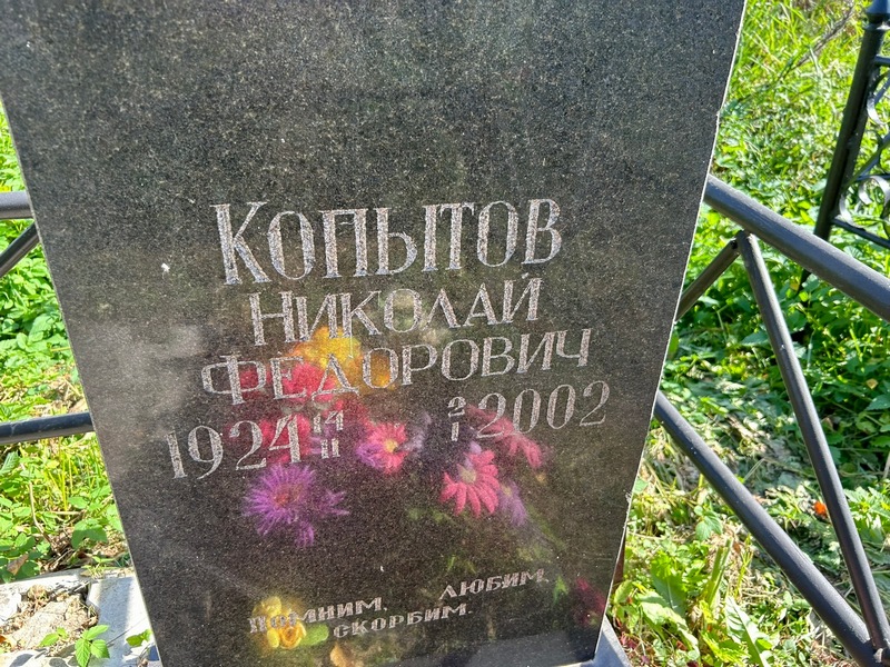 Копытов