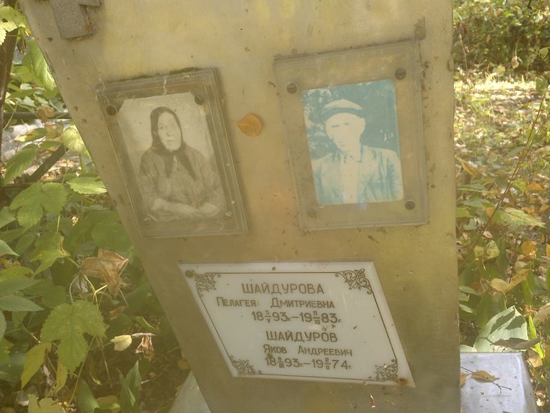 Шайдурова Пелагея Дмитриевна