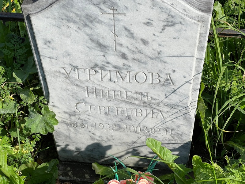 Нинель Угримова Сергеевна