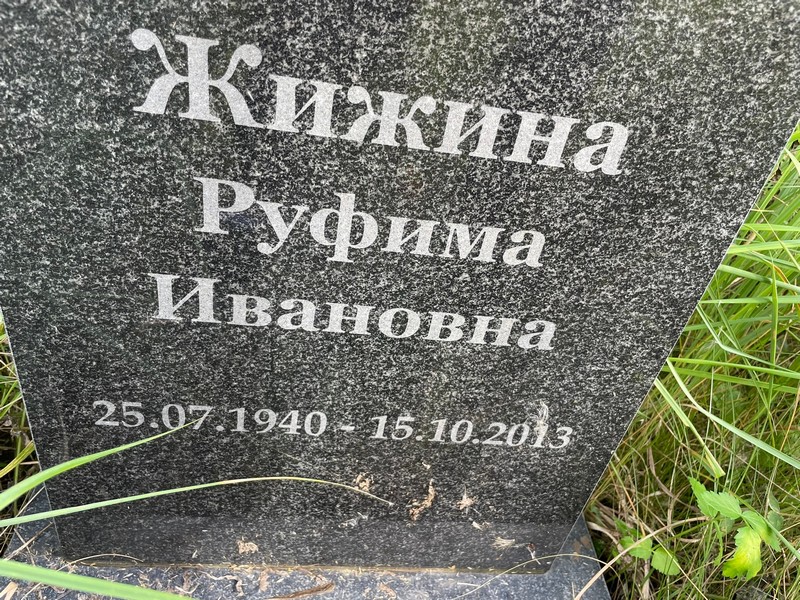 Руфима Жижина Ивановна