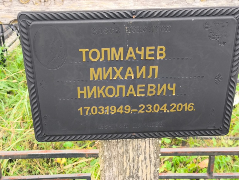 Толмачев