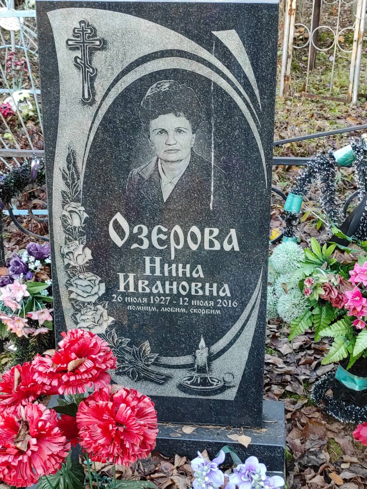 Озерова Нина Ивановна