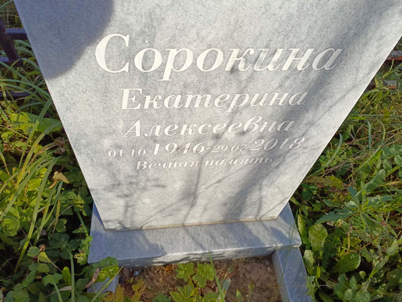 Сорокина