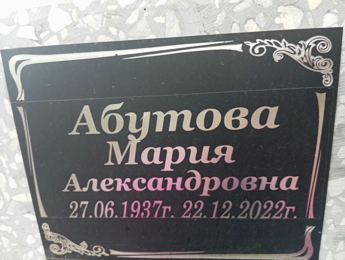 Абутова Мария Александровна