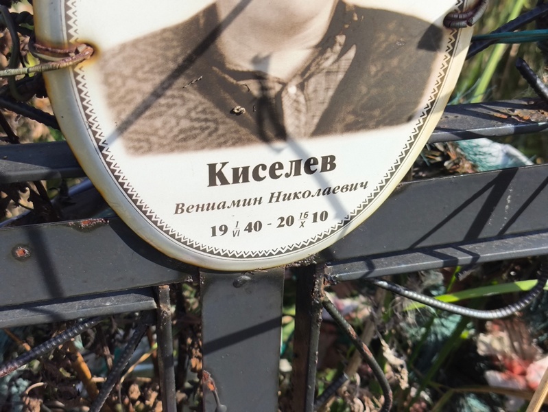 Вениамин Киселев Николаевич