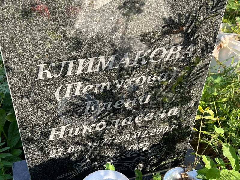 Климакова