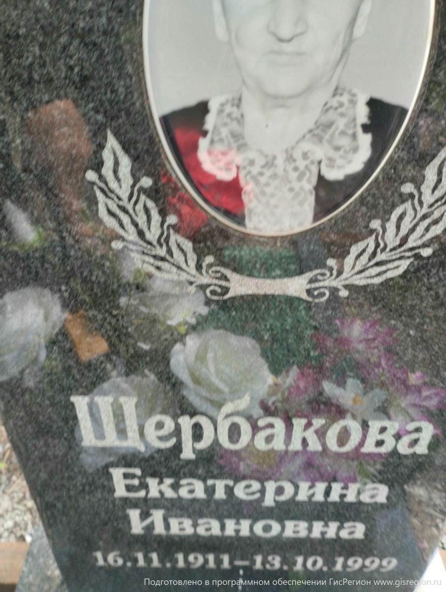 Щербакова Екатерина Ивановна