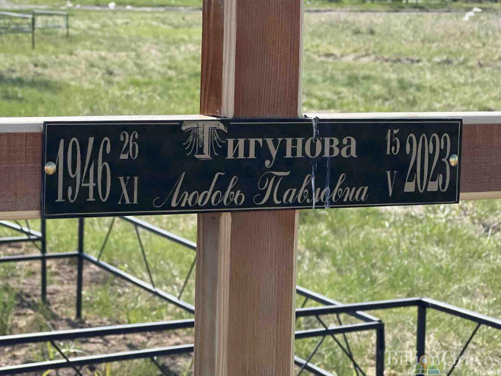 Тигунова Любовь Павловна