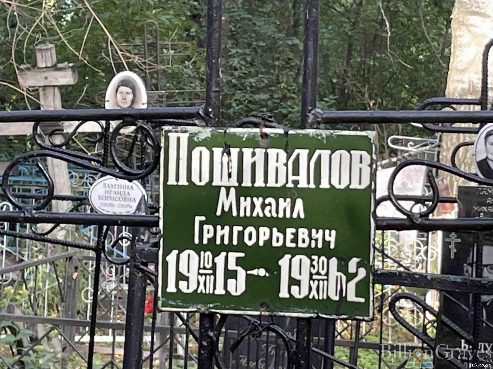 Пошивалов Михаил Григорьевич