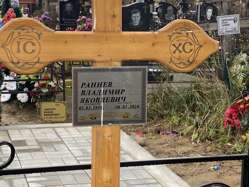 Раннев