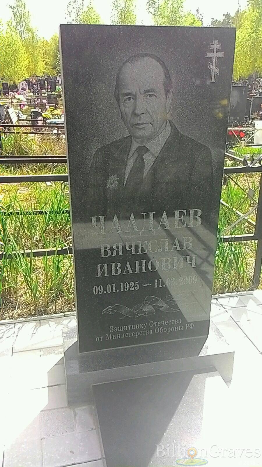 Чаадаев Вячеслав Иванович