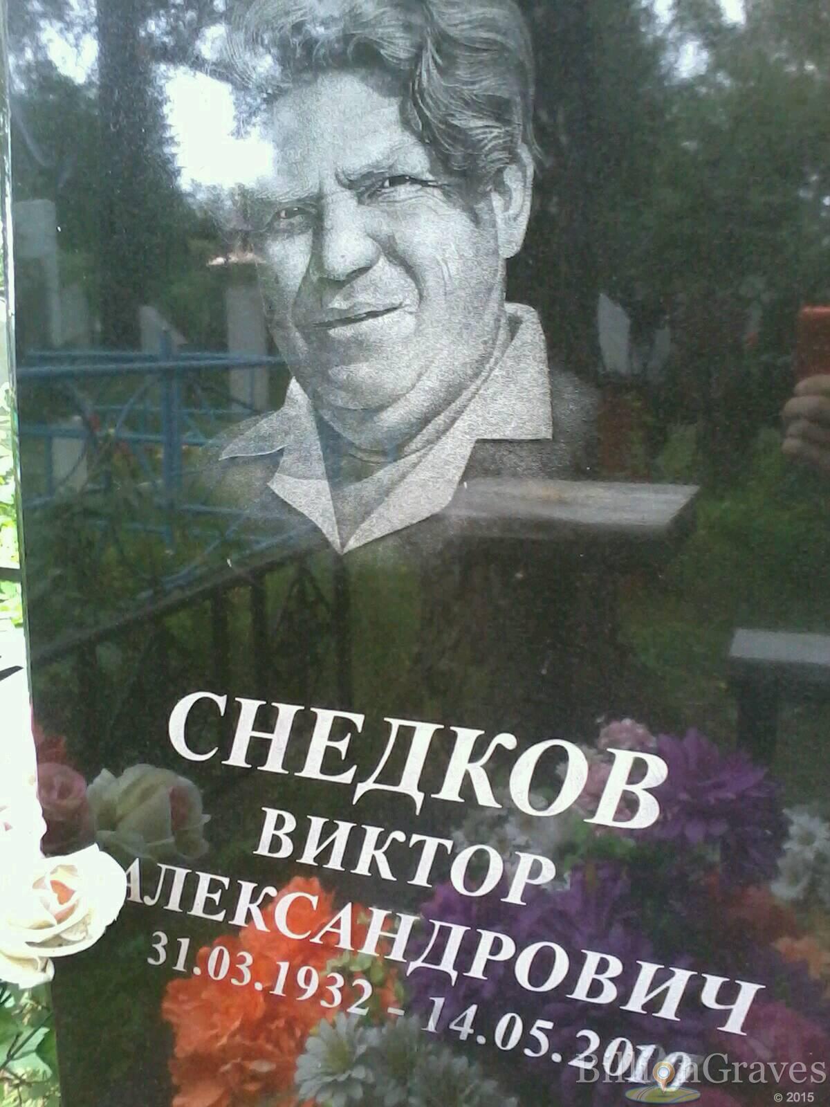 Снедков Виктор Александрович