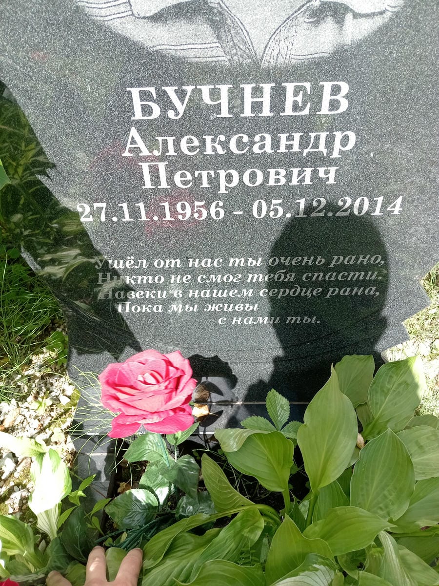 Бучнев Александр Петрович