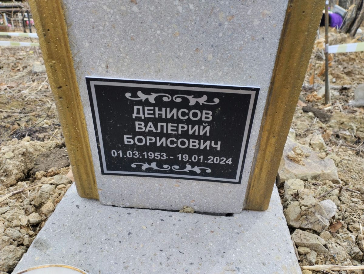 Денисов Валерий Борисович