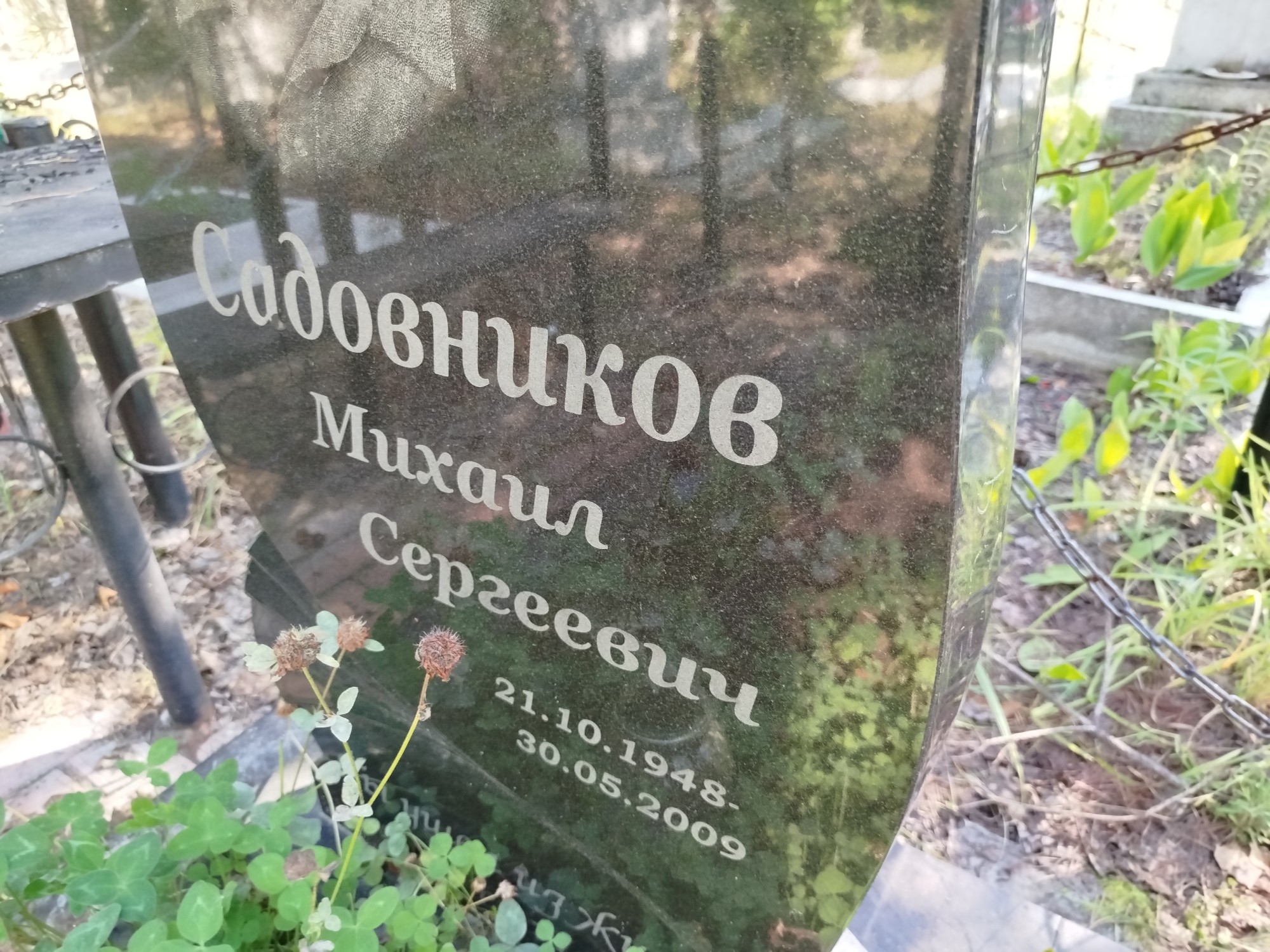 Садовников Михаил Сергеевич