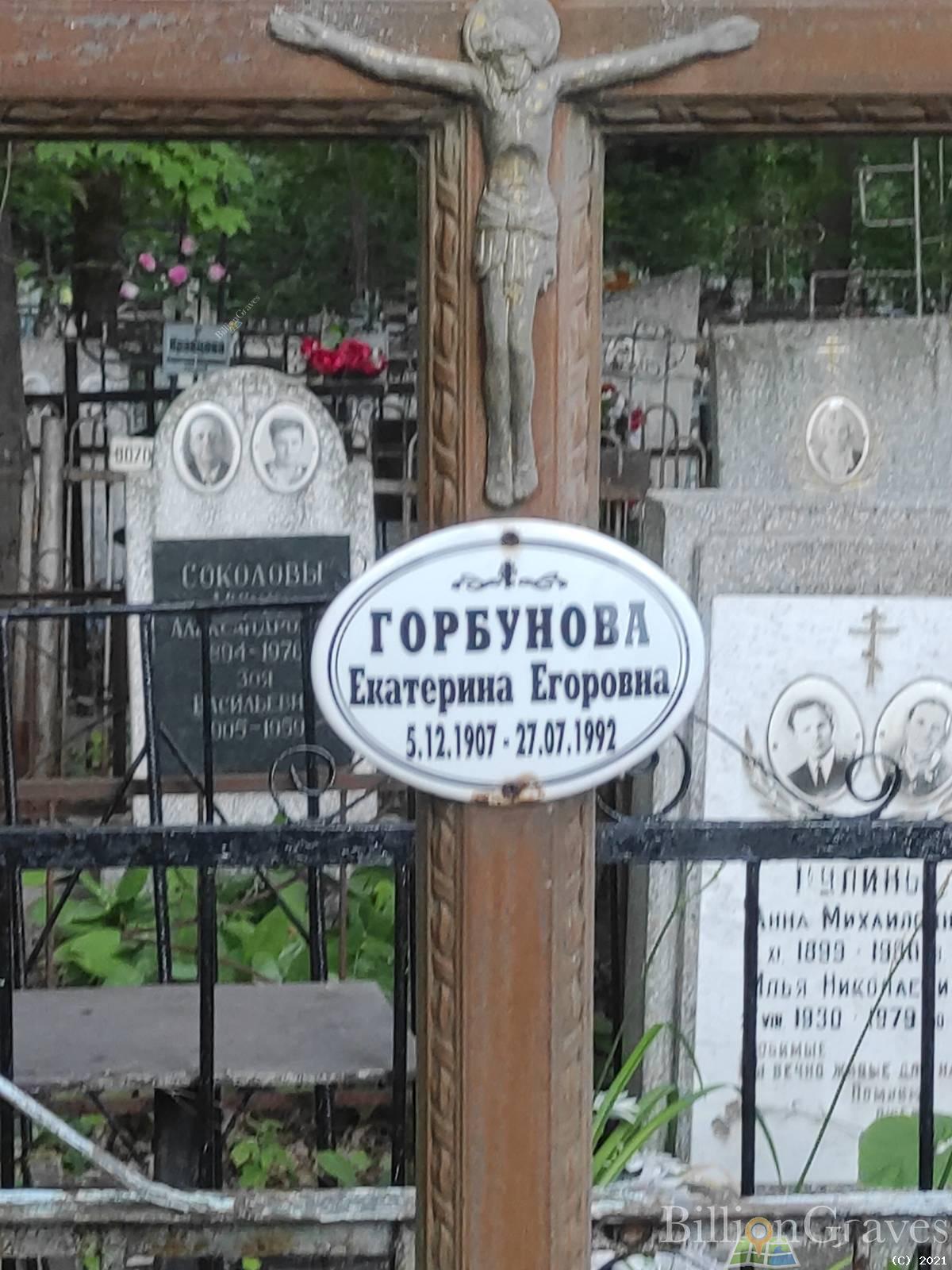 Горбунова Екатерина Егоровна