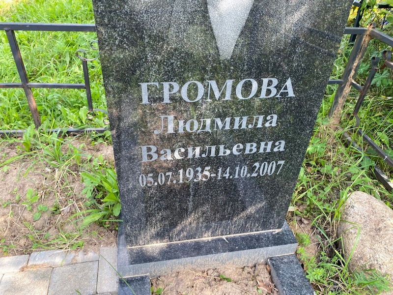Громова