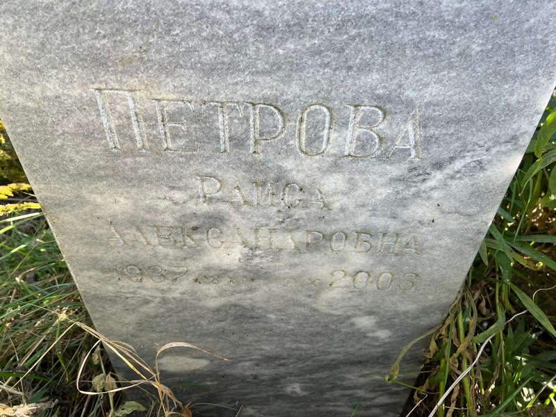 Петрова