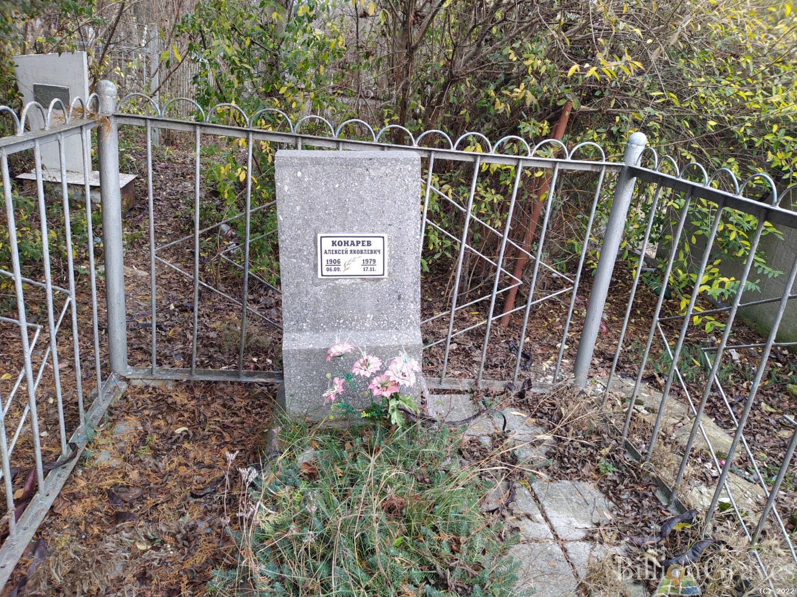 Конарев Алексей Яковлевич