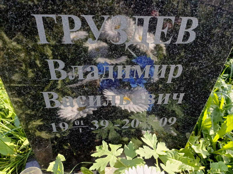 Груздев