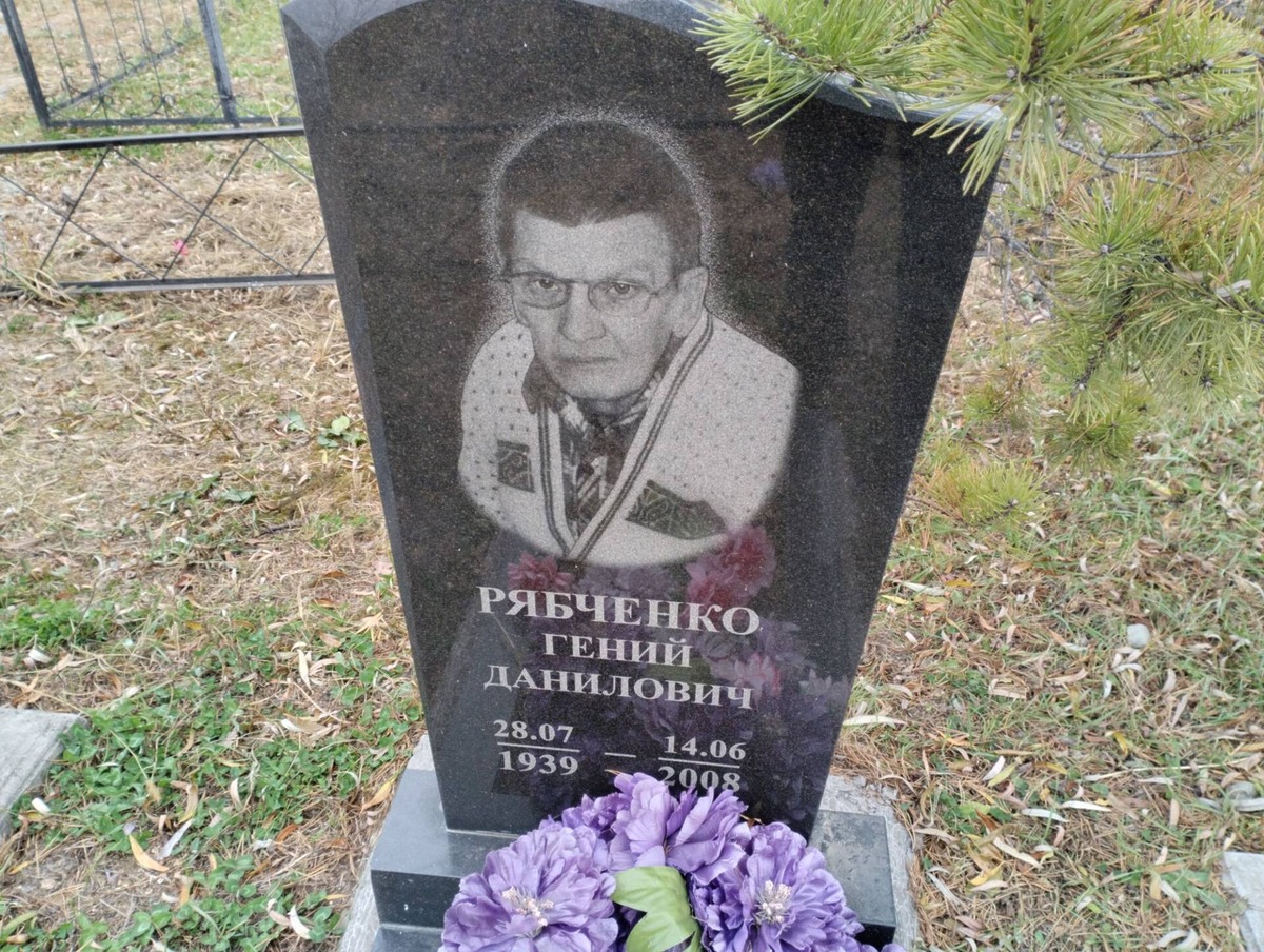 Рябченко Гений Данилович