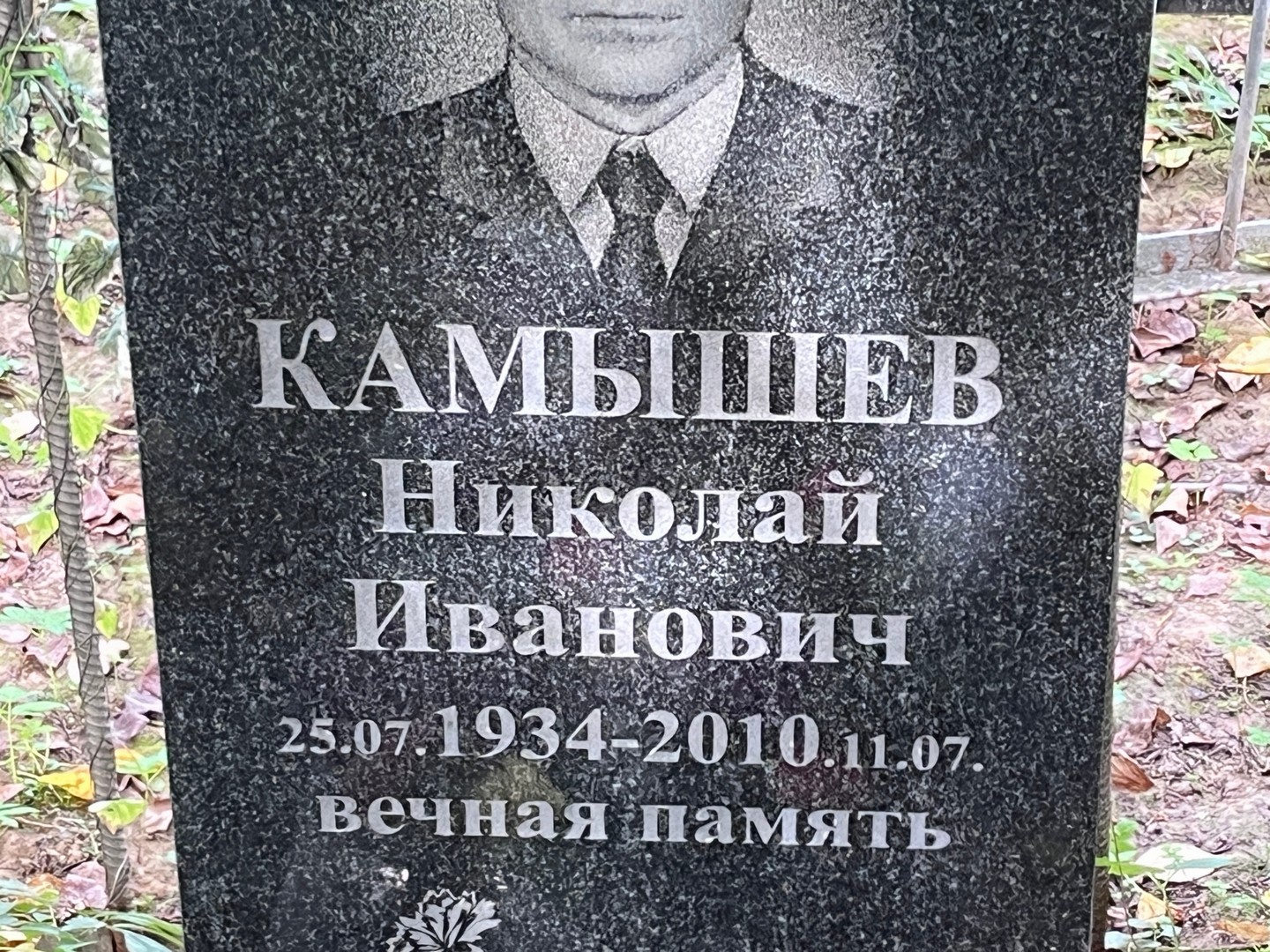 Камышев