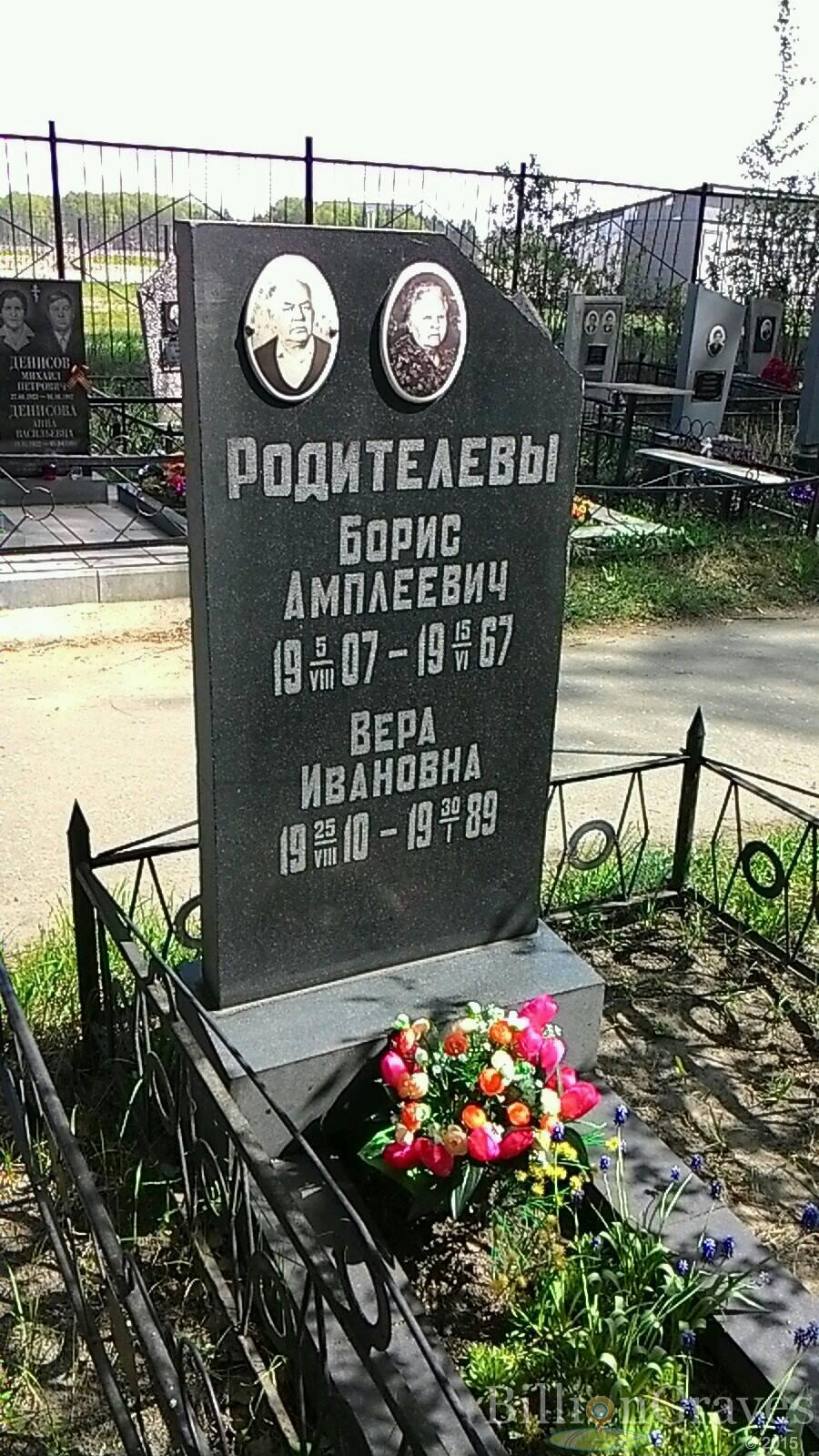 Родителев Борис Амплеевич