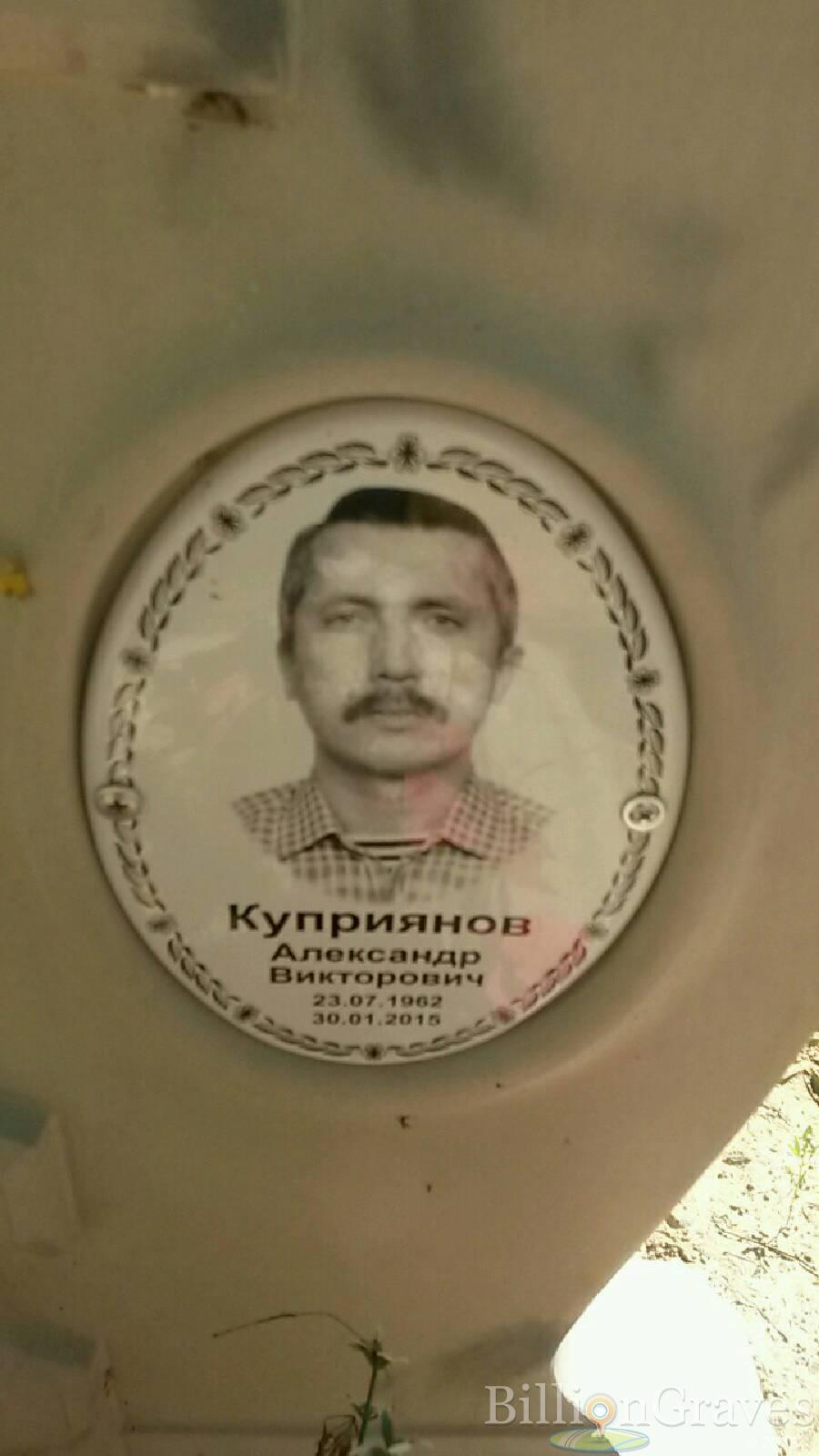 Куприянов Александр Викторович