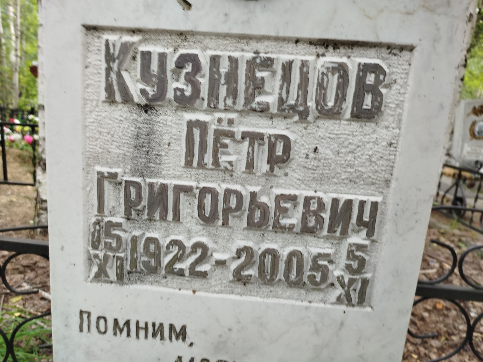 Кузнецов Петр Григорьевич