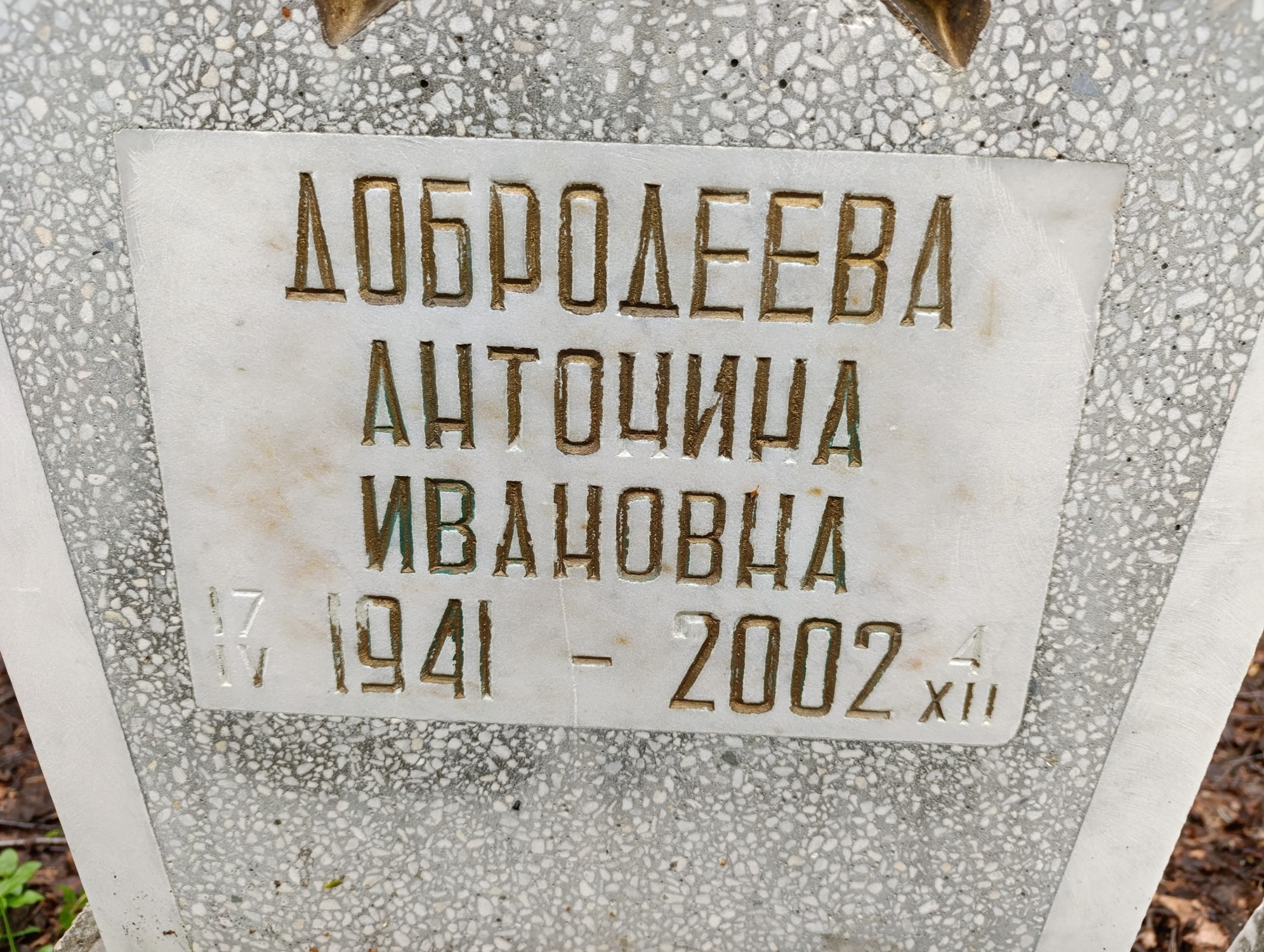 Добродеева Антонина Ивановна