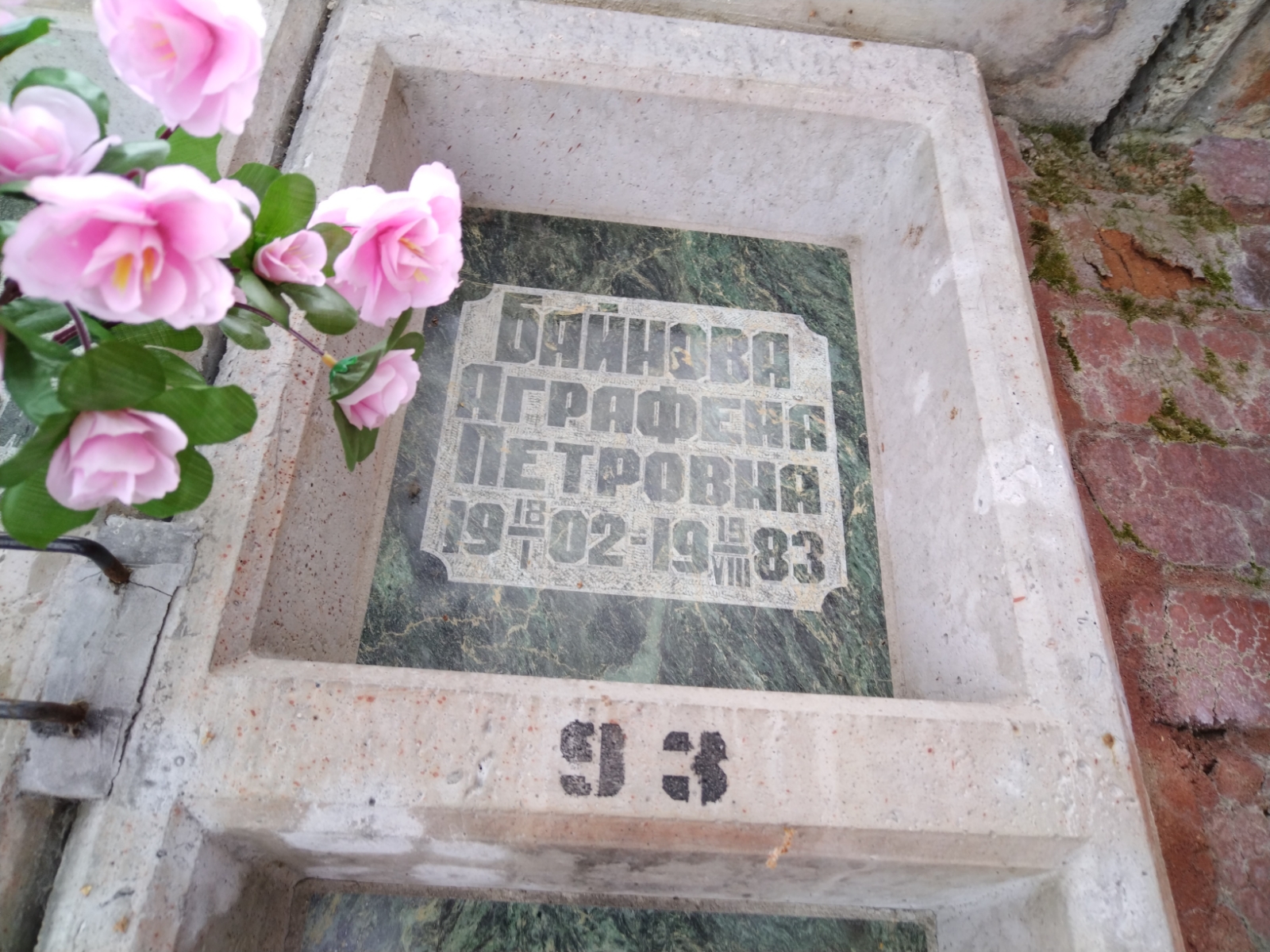 Байнова Аграфена Петровна