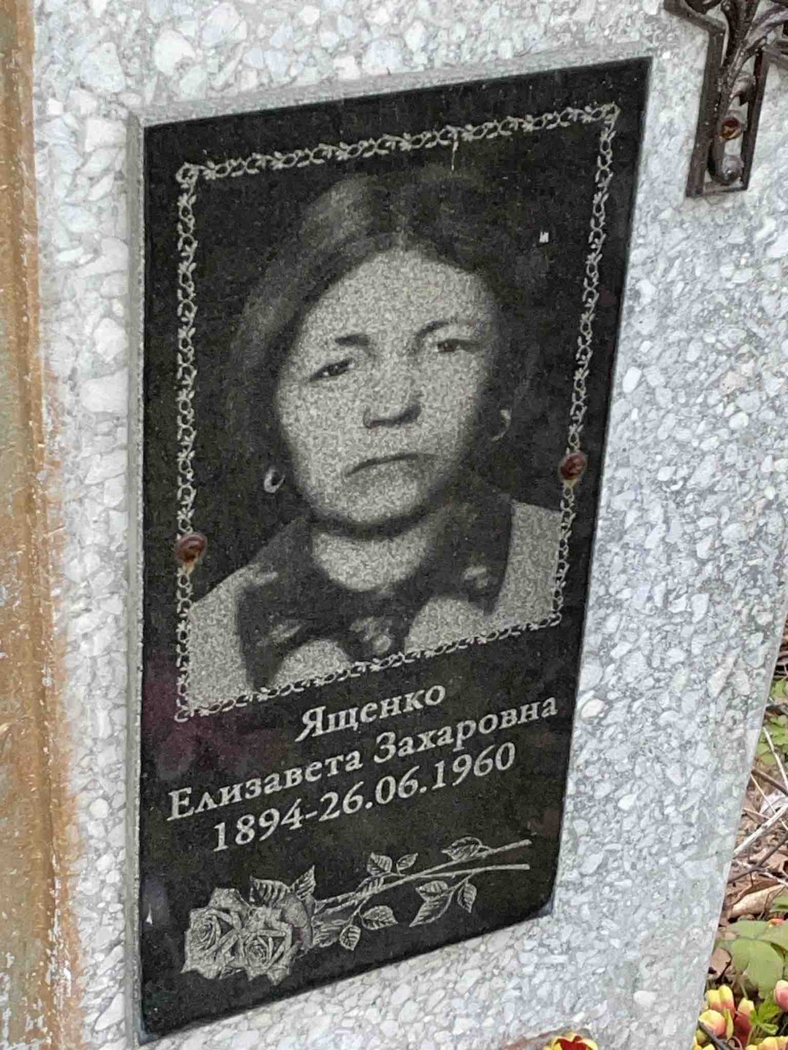 Ященко Елизавета Захаровна