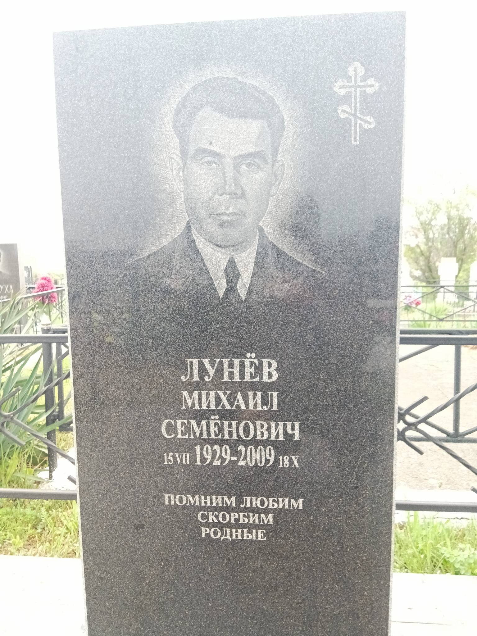 Лунëв Михаил Семëнович