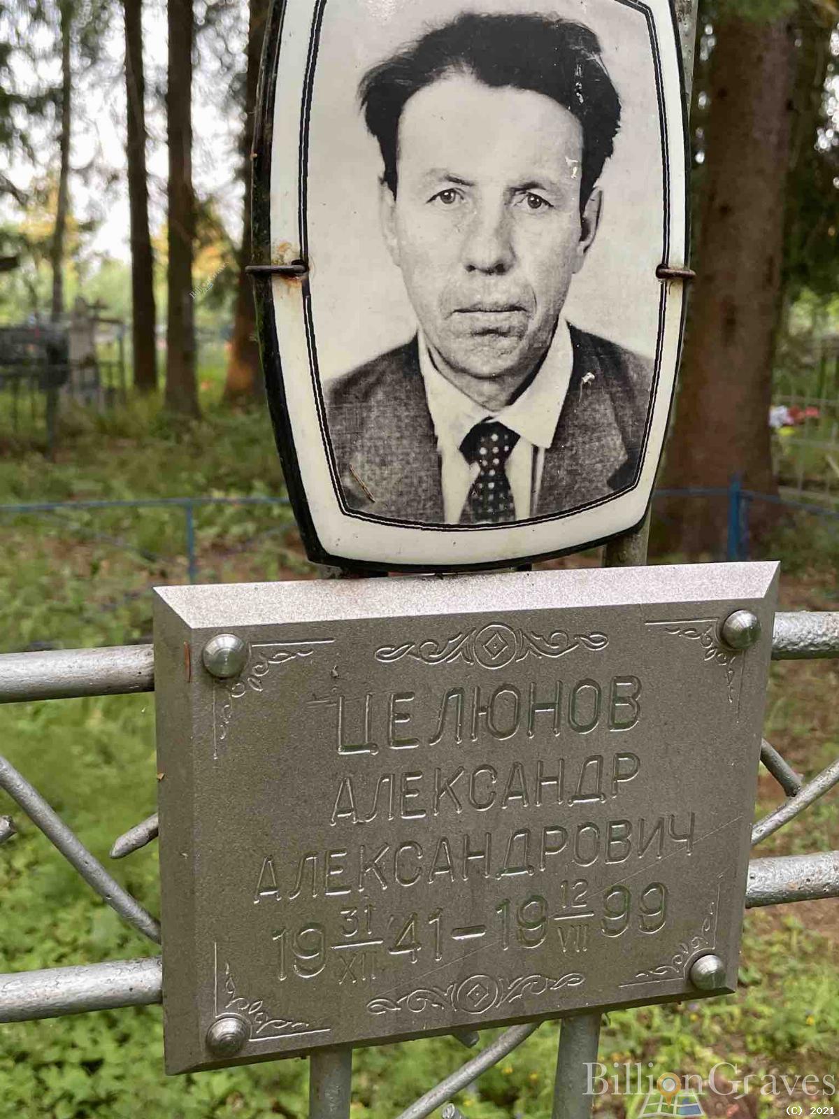 Целюнов Александр Александрович