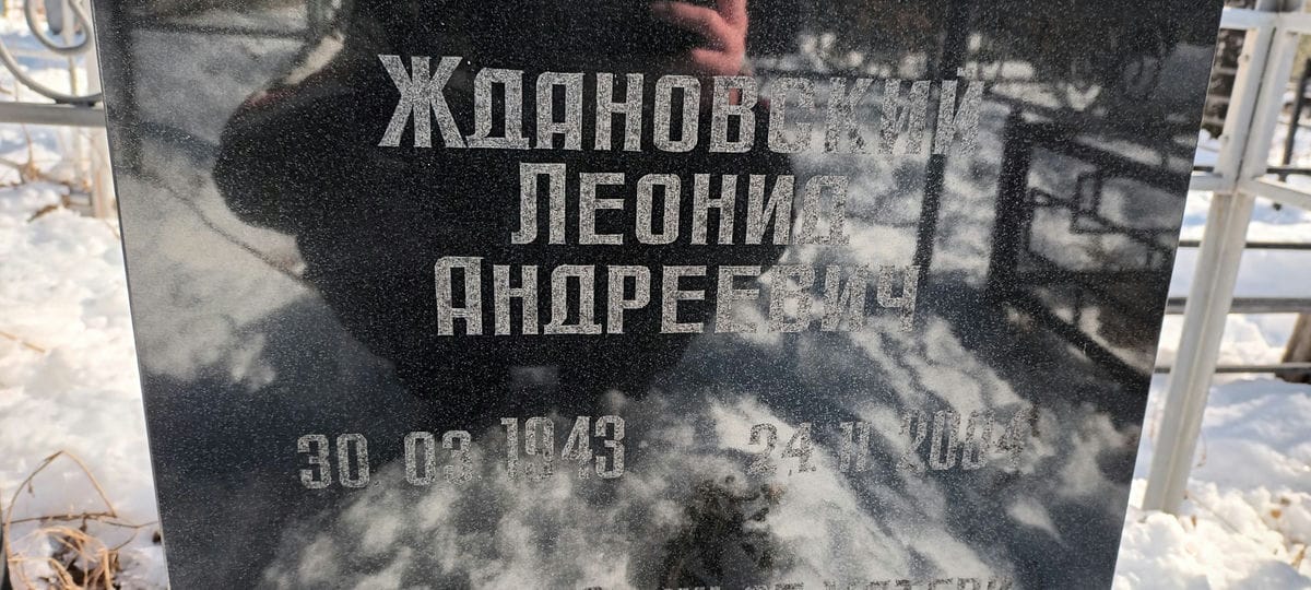 Ждановский Леонид Андреевич