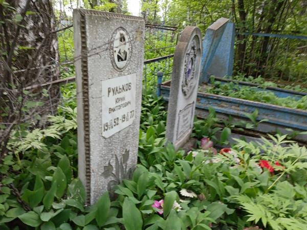 Рульков Юрий Викторович