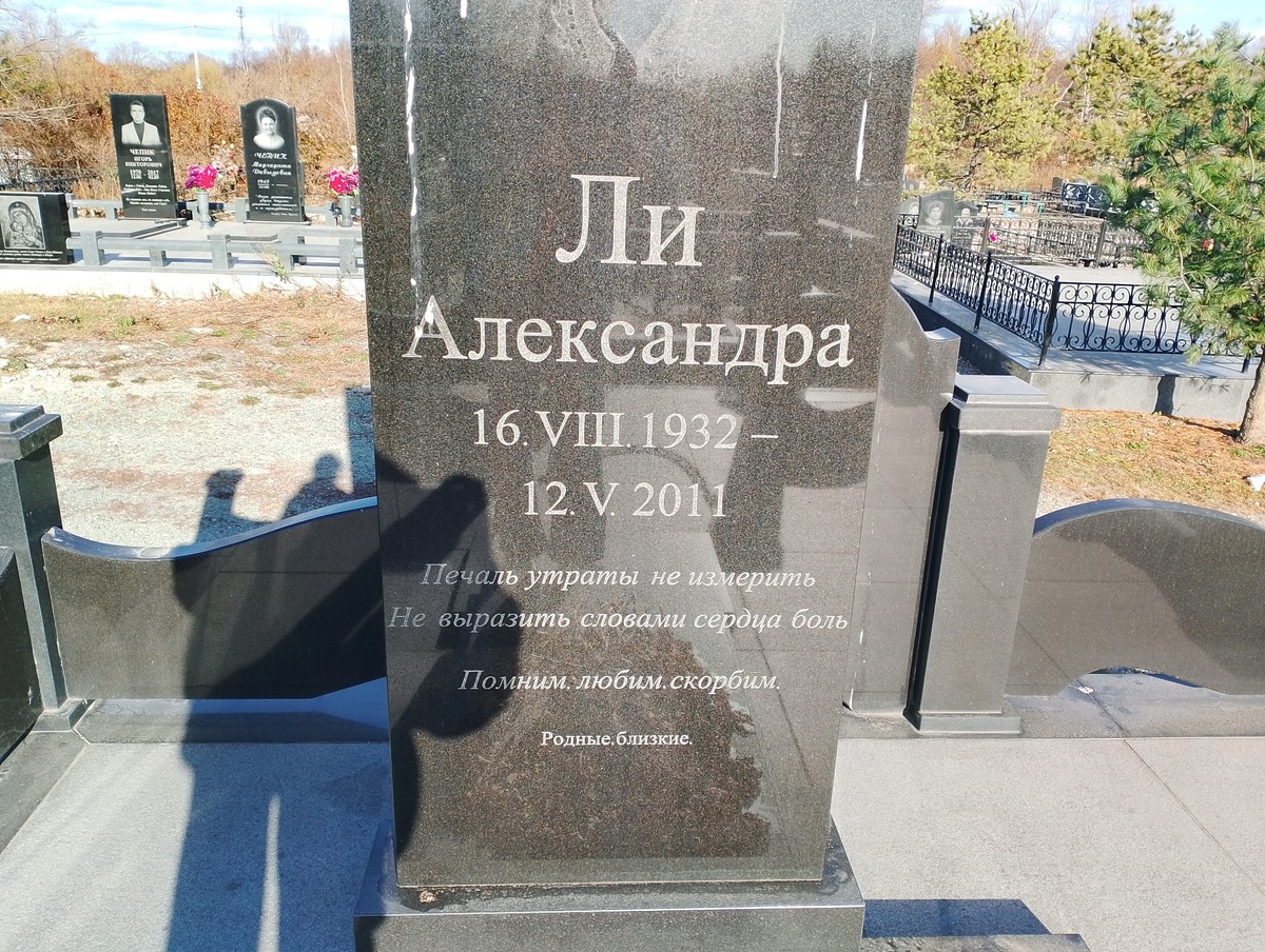 Ли Александра
