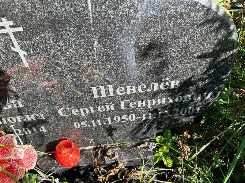 Шевелев