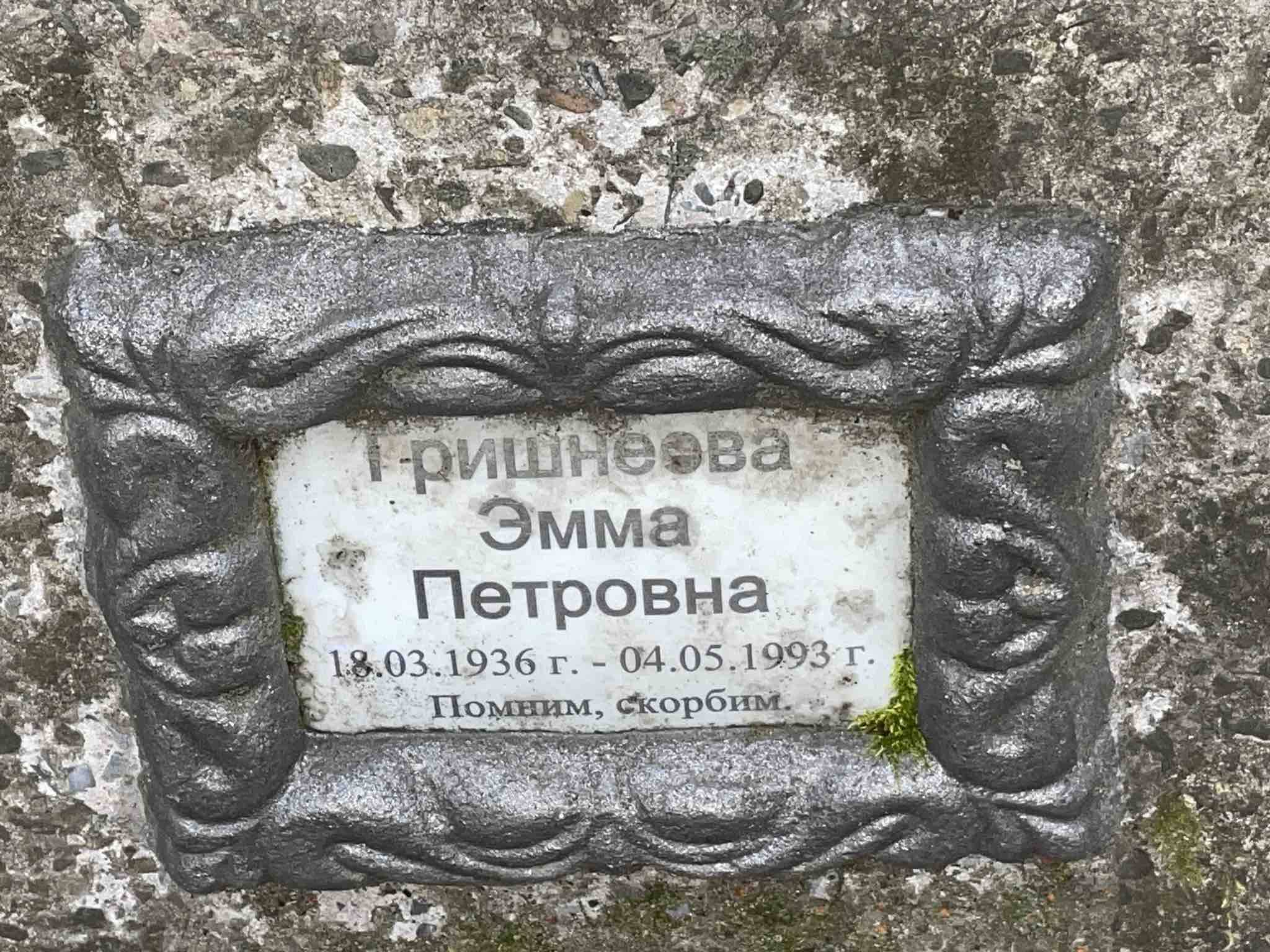 Гришнеева Эмма Петровна