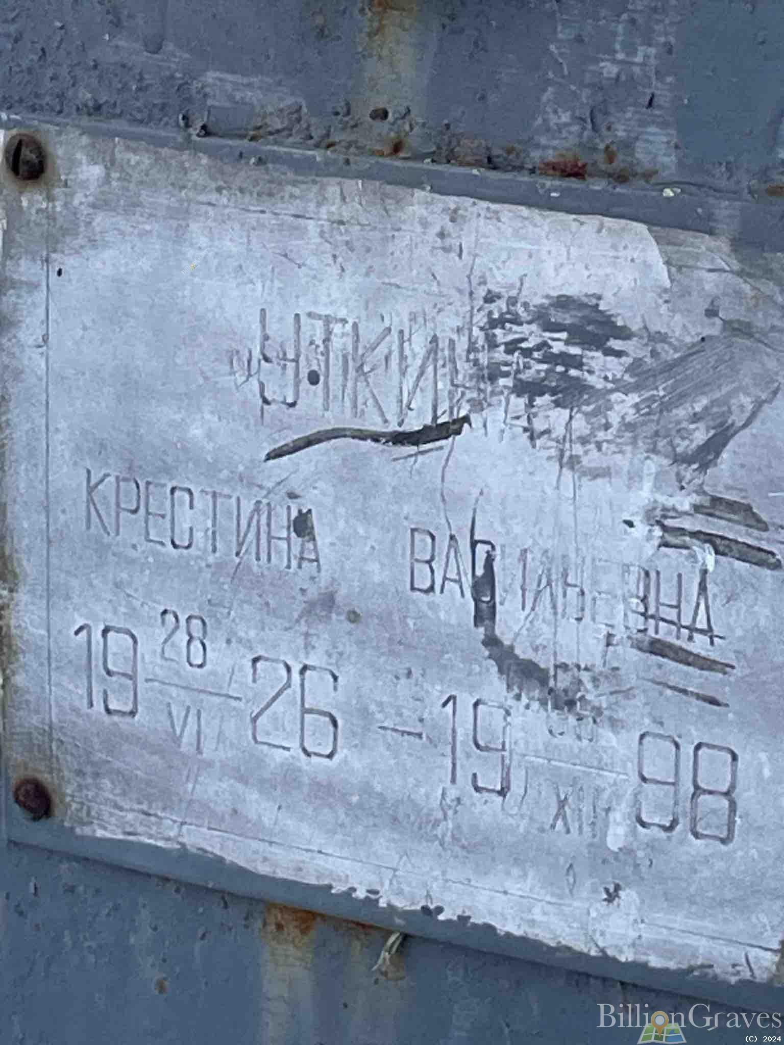 Уткина Крестина Васильевна