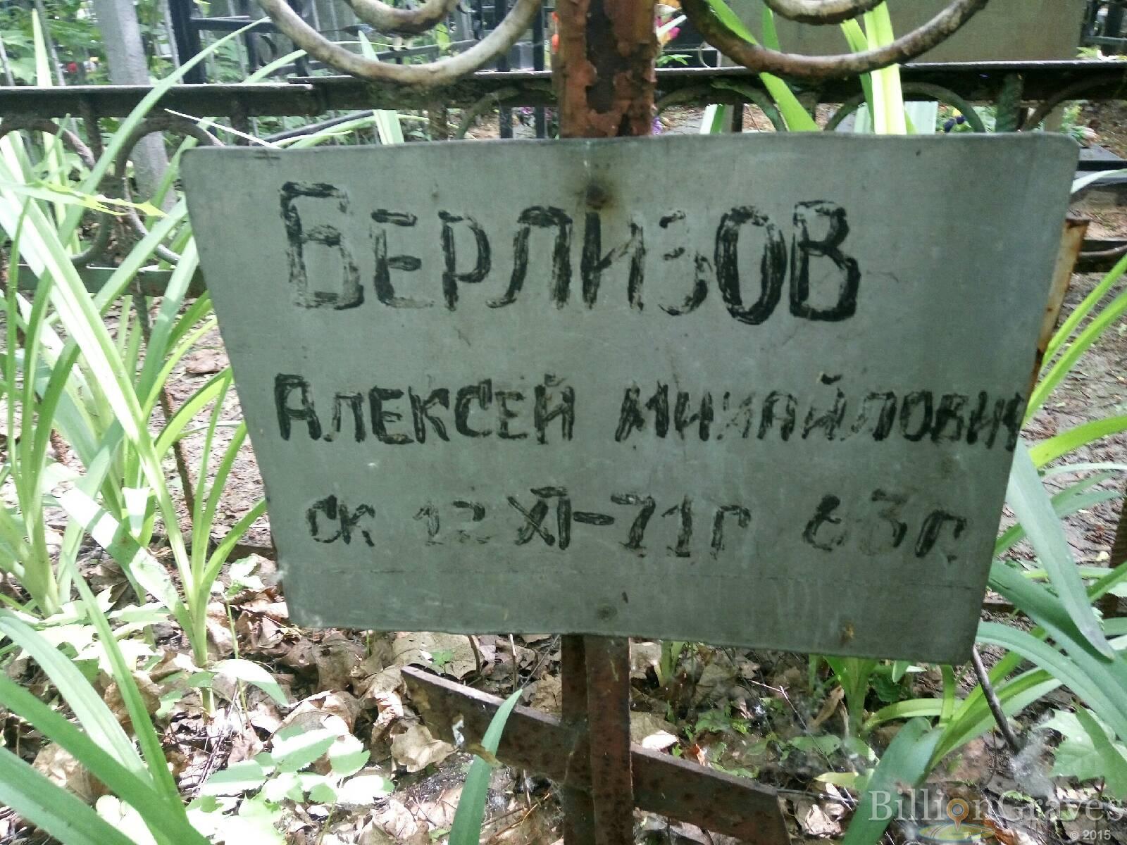 Берлизов Алексей Михайлович