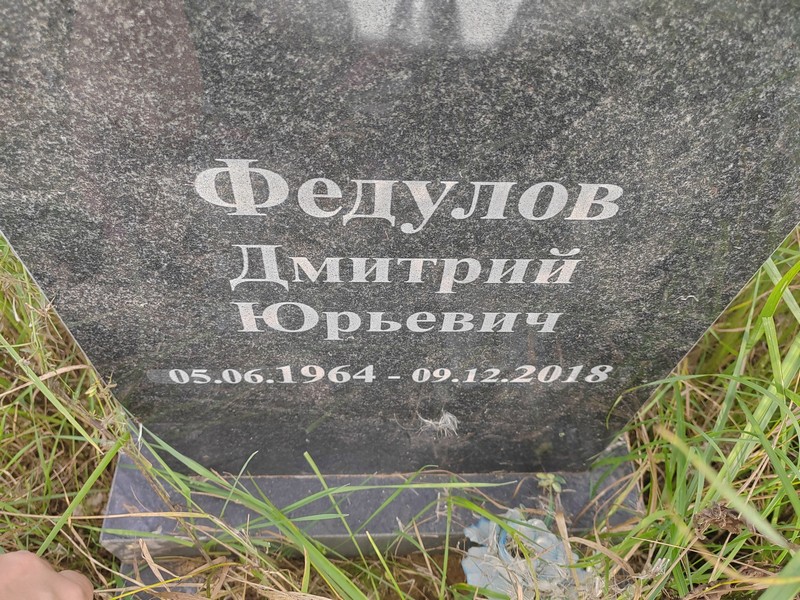 Федулов