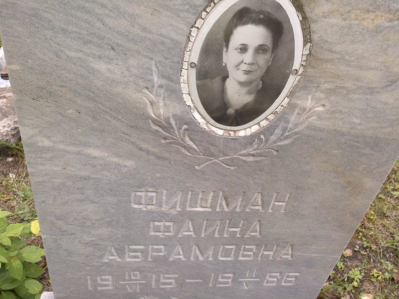 Фаина Фишман Абрамовна