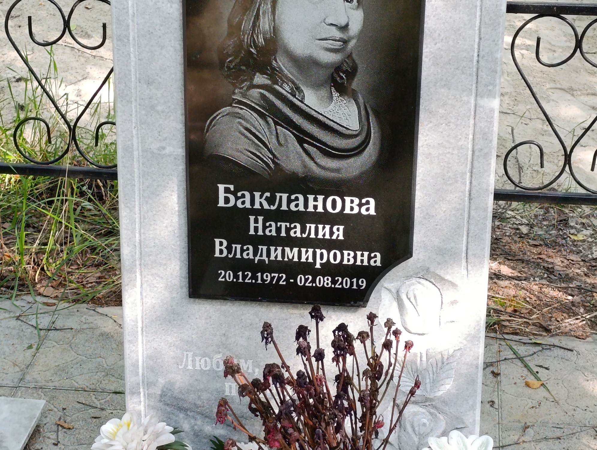 Бакланова Наталия Владимировна