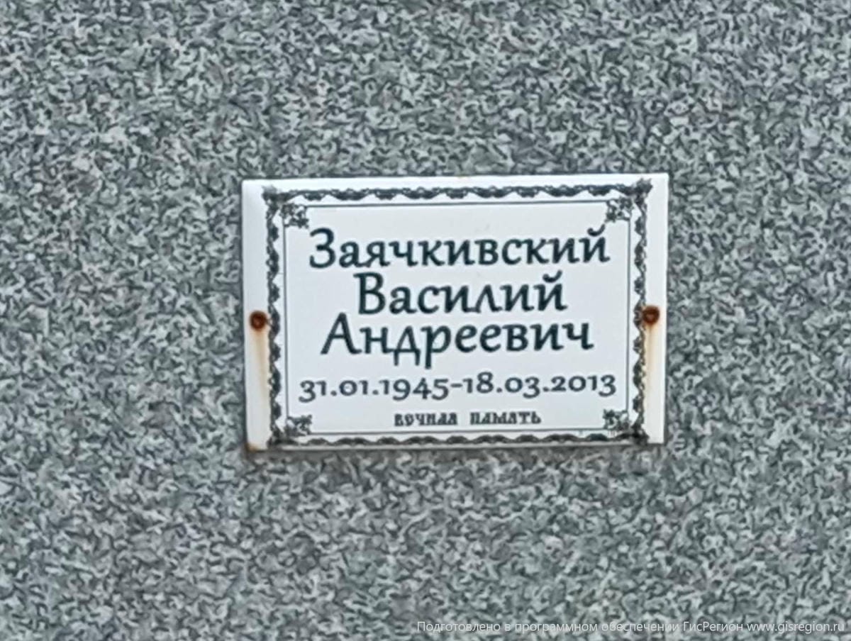 Заячкивский Василий Андреевич