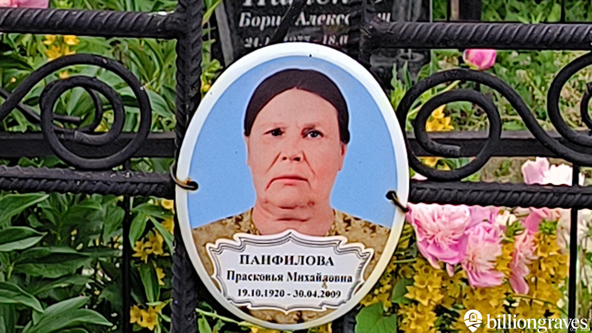 Панфилова Прасковья Михайловна