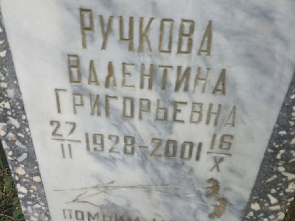 Ручкова Валентина Григорьевна
