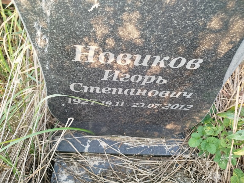 Новиков