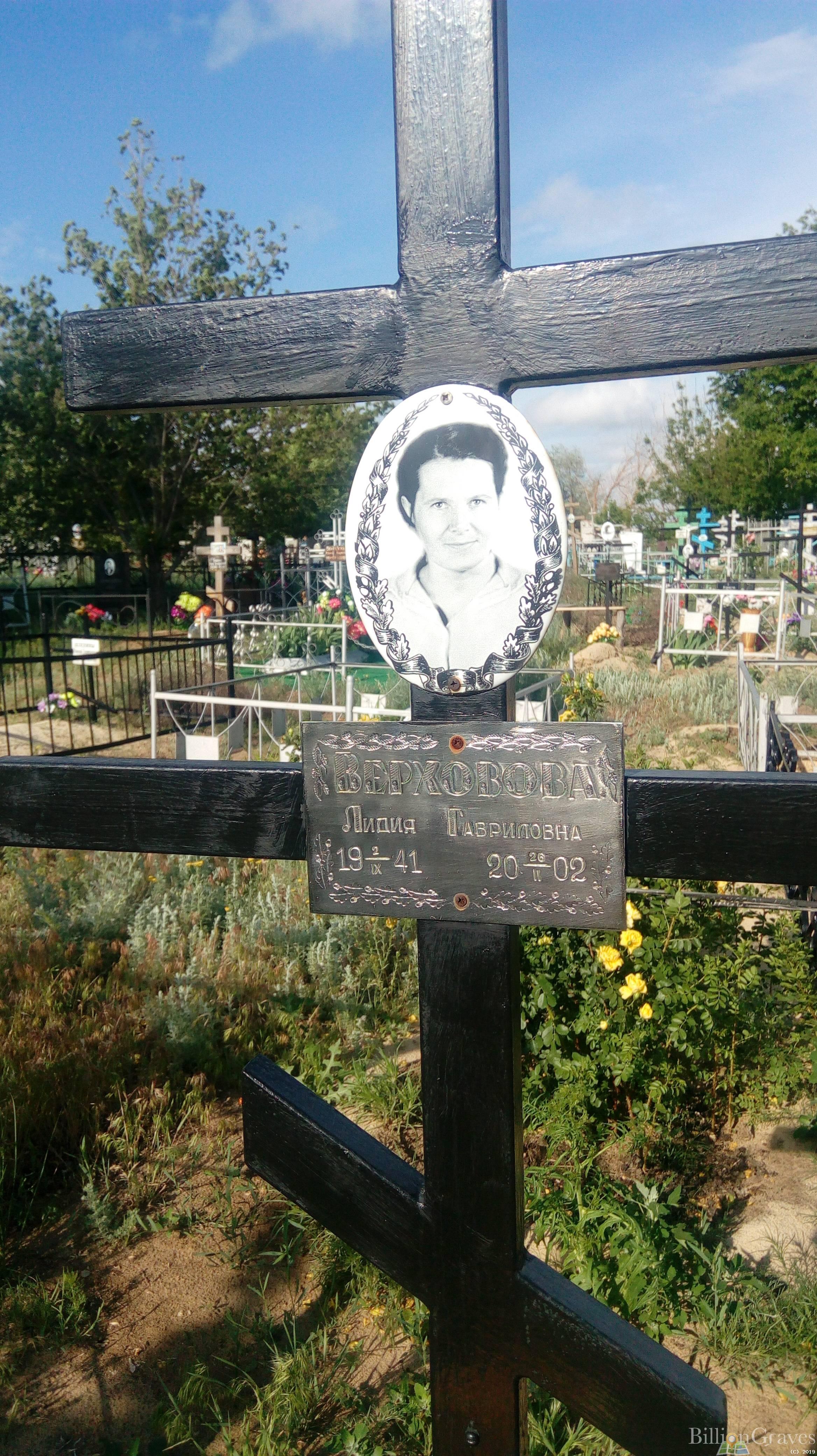 Верховова Лидия Гавриловна